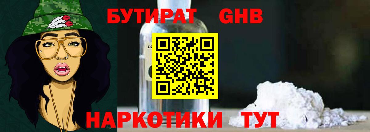 БУТИРАТ оксибутират  Вход с VPN  БУТИРАТ  Рубцовск 
