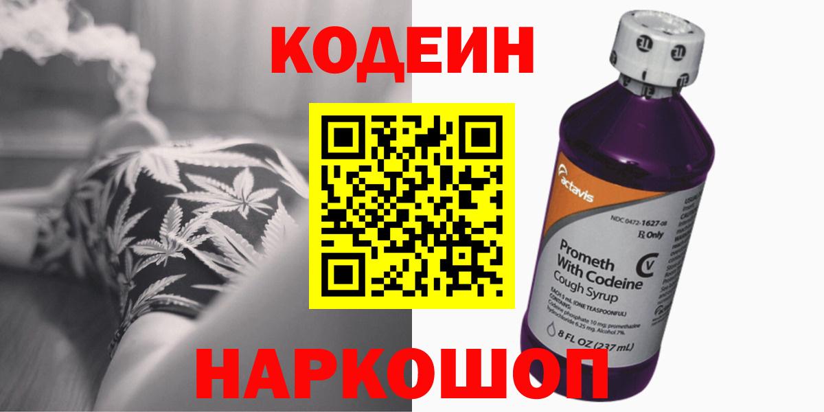 Кодеин Purple Drank  Вход с VPN  Рубцовск  Codein Purple Drank 